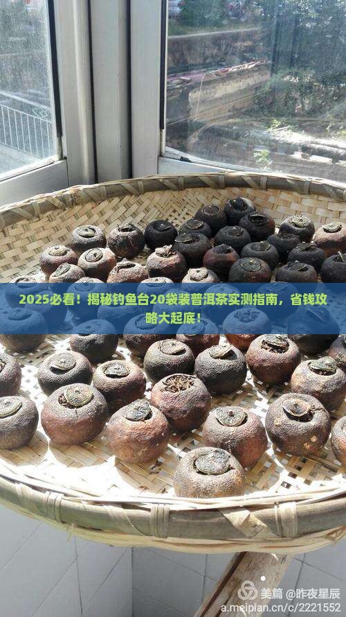 钓鱼台20袋装普洱茶