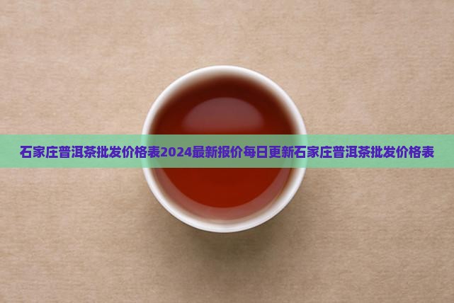 石家庄普洱茶批发价格表