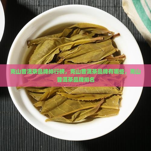 克山普洱茶品牌