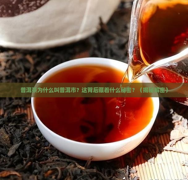 普洱茶普洱市由来