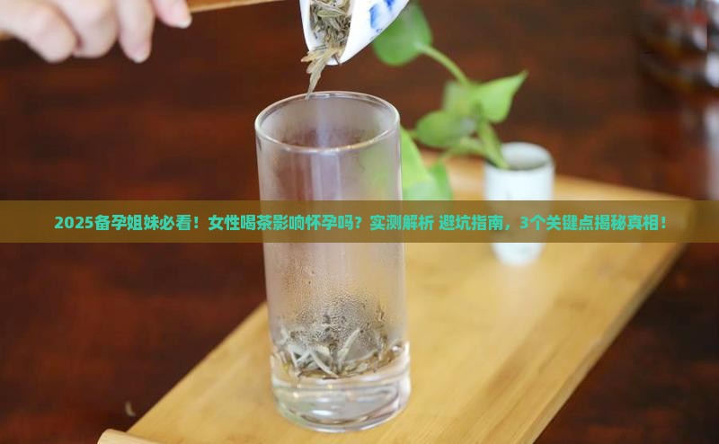 女性喝茶影响怀孕吗