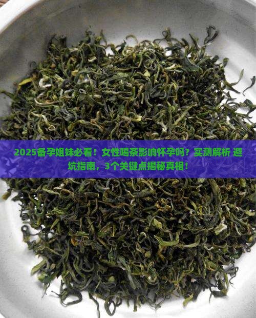 女性喝茶影响怀孕吗