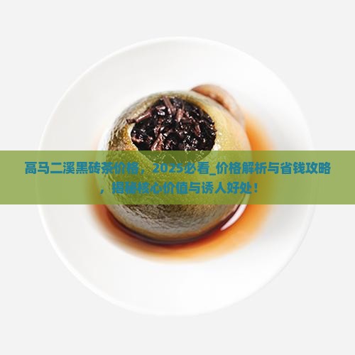 高马二溪黑砖茶价格
