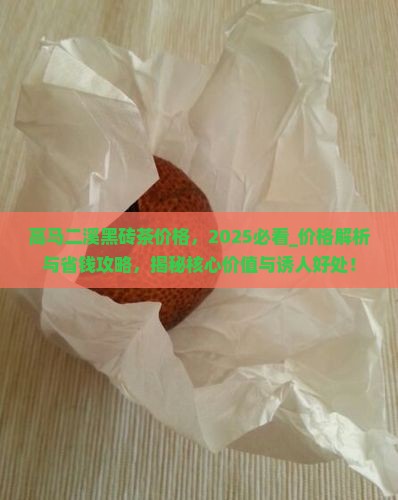 高马二溪黑砖茶价格