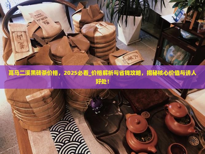 高马二溪黑砖茶价格