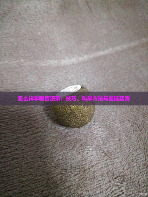 怎么样学喝普洱茶
