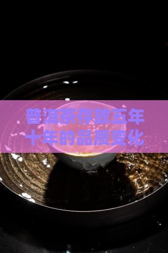 普洱茶五年十年