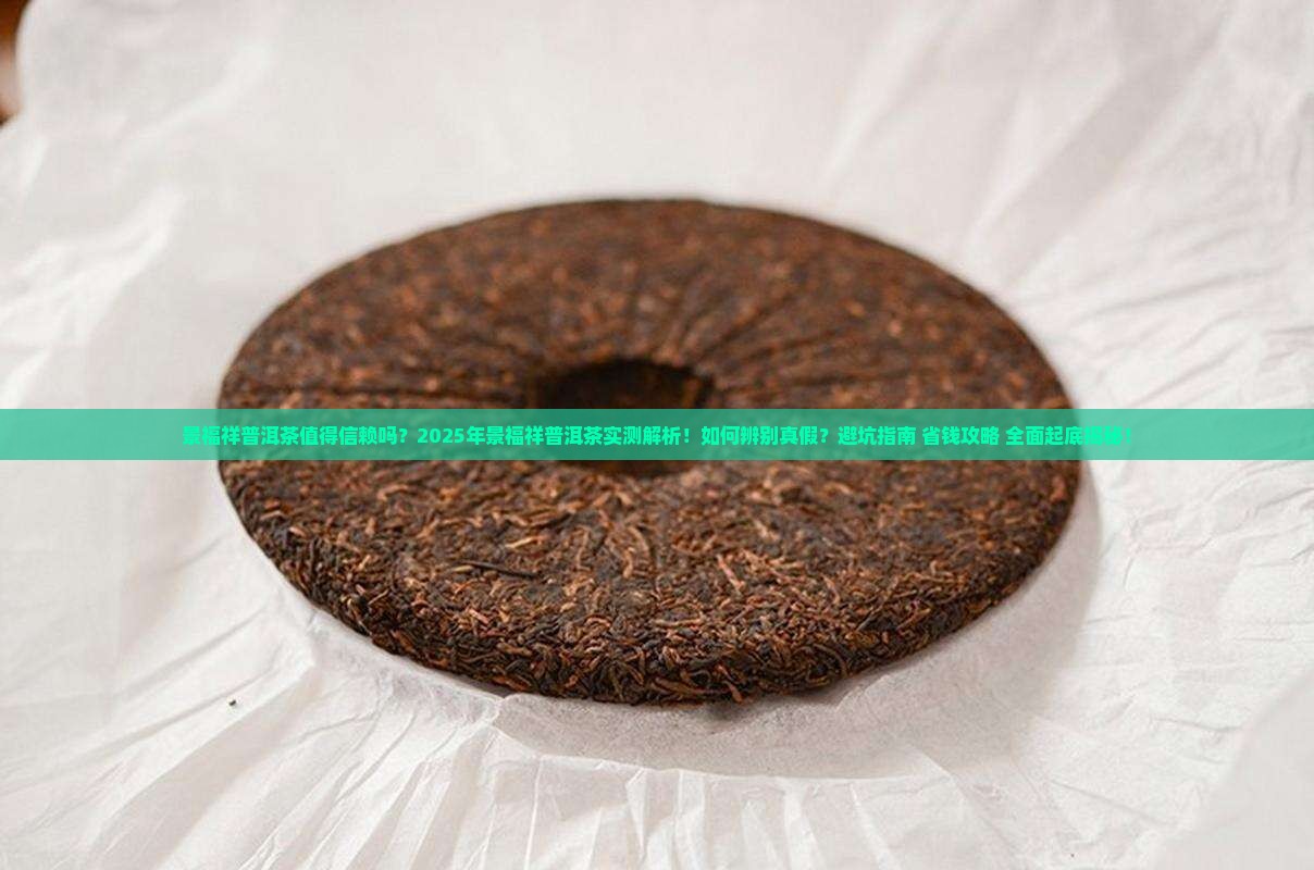 景福祥普洱茶值得信赖