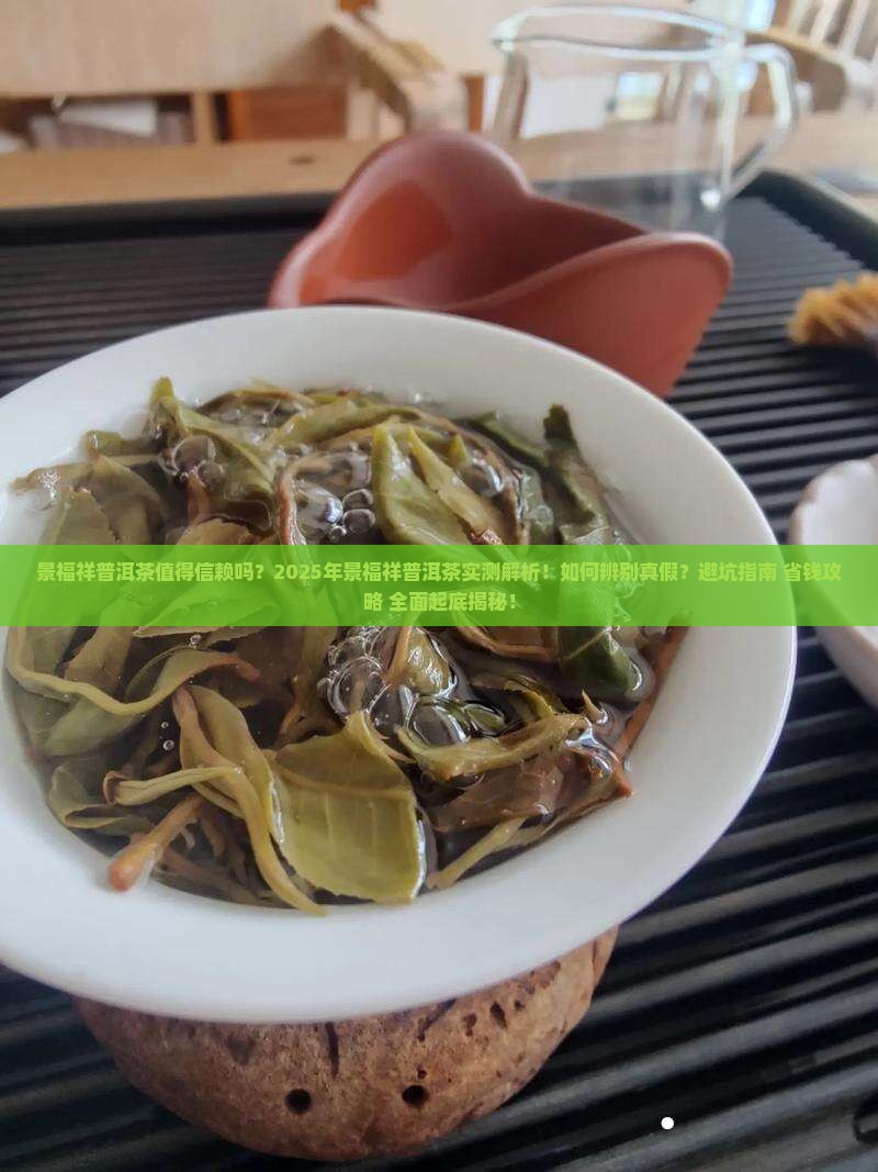 景福祥普洱茶值得信赖