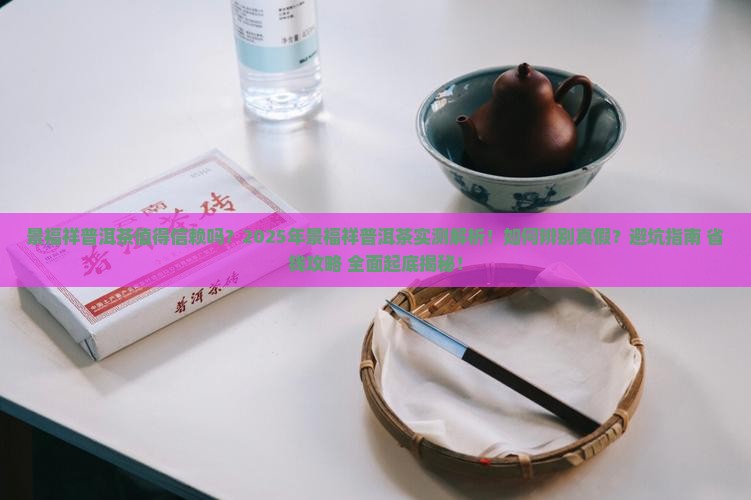 景福祥普洱茶值得信赖