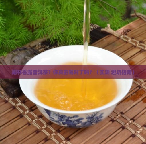 雨林香露普洱茶