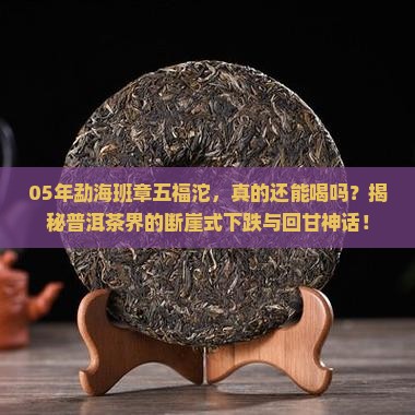 05年勐海班章五福沱