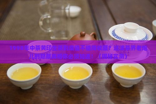 1998年中茶黄印生茶