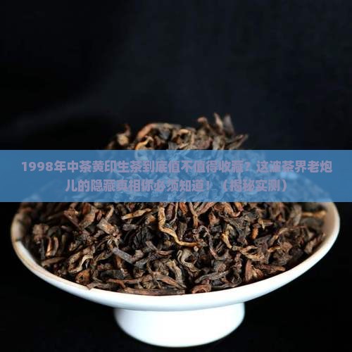 1998年中茶黄印生茶