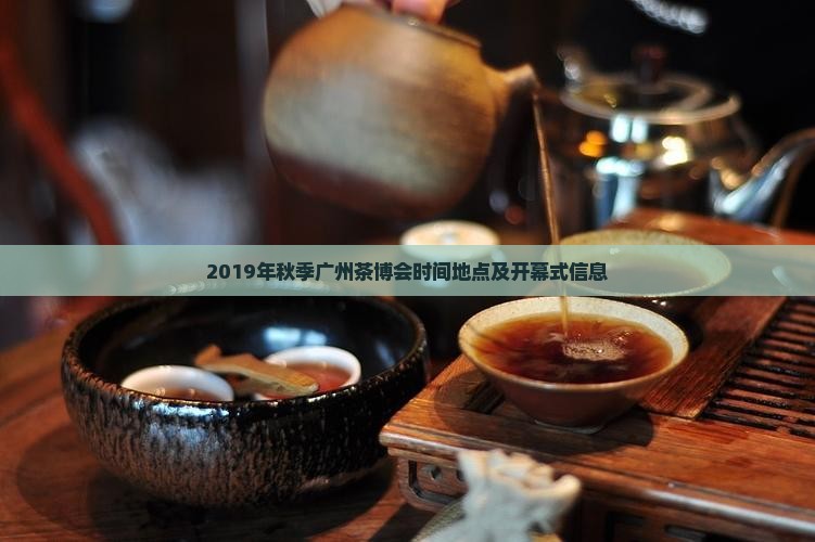 2019年秋季广州茶博会