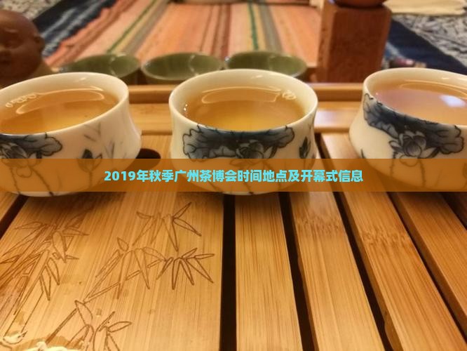 2019年秋季广州茶博会