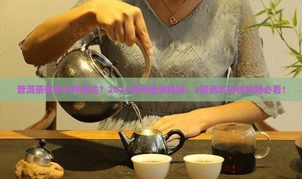 普洱茶有多少喝法