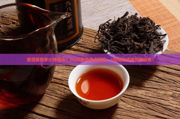 普洱茶有多少喝法