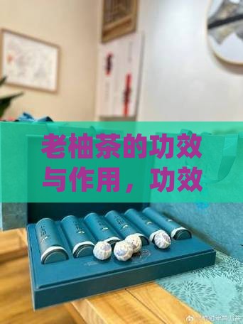 老柚茶的功效与作用