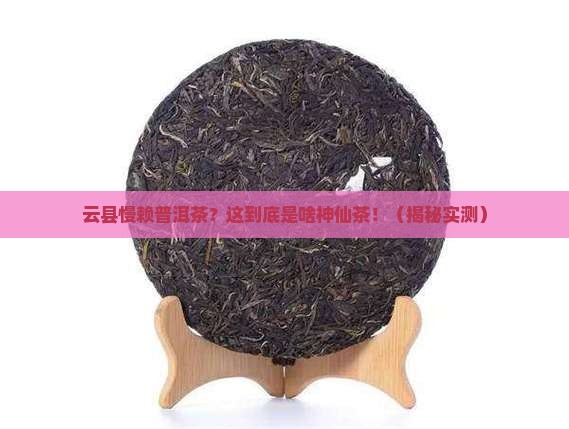 云县慢赖普洱茶