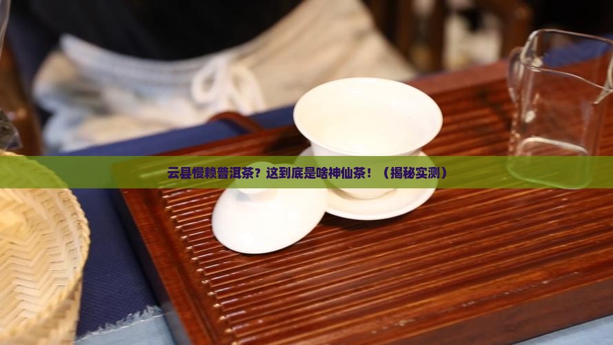 云县慢赖普洱茶