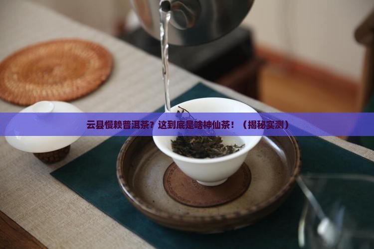 云县慢赖普洱茶