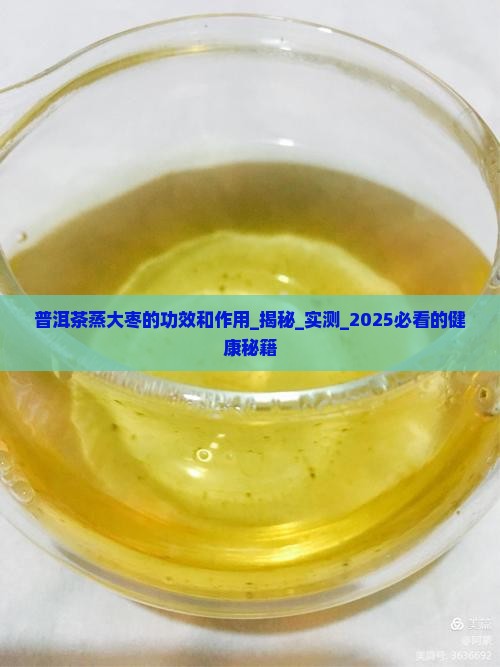 普洱茶蒸大枣的功效和作用