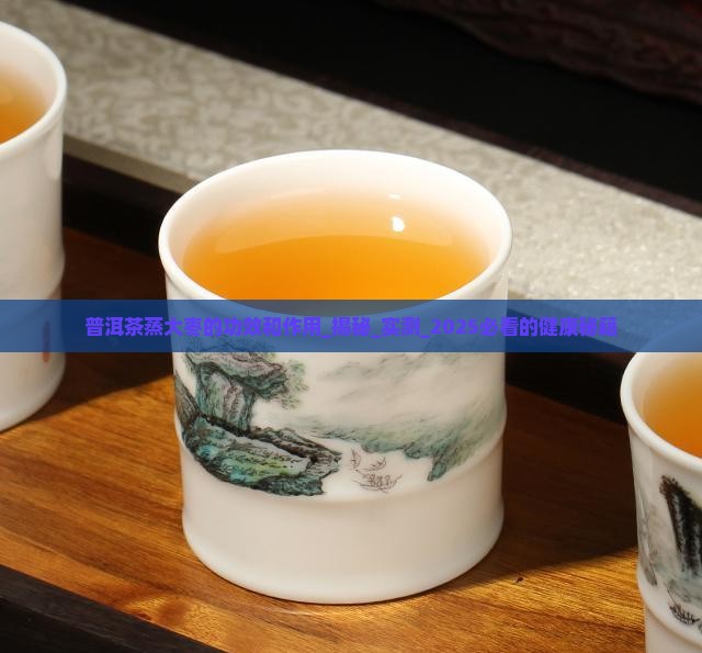 普洱茶蒸大枣的功效和作用