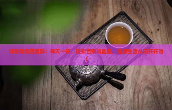红茶降低胆固醇