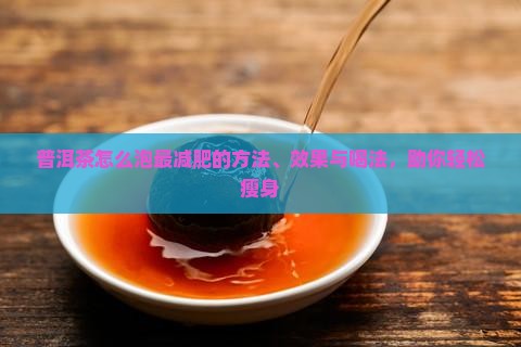 普洱茶怎么泡最减肥的