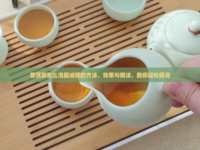 普洱茶怎么泡最减肥的