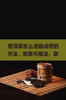 普洱茶怎么泡最减肥的