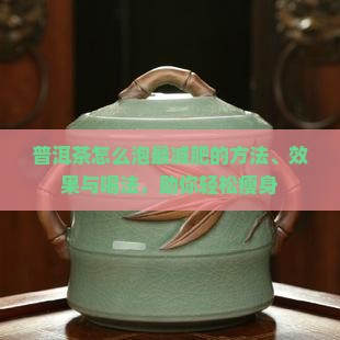 普洱茶怎么泡最减肥的