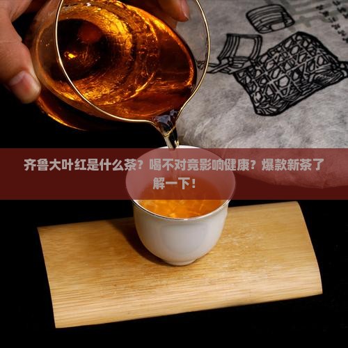 齐鲁大叶红是什么茶