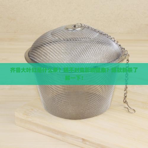 齐鲁大叶红是什么茶