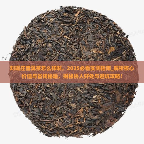 刘现庄普洱茶怎么样啊