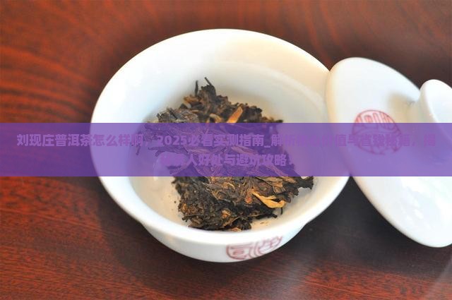 刘现庄普洱茶怎么样啊