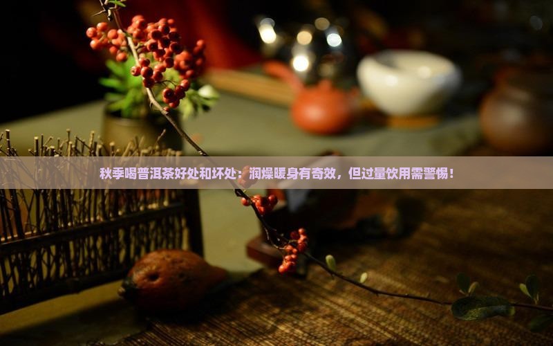 秋季喝普洱茶好处和坏处