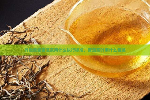 外地包装普洱茶用什么执行标准