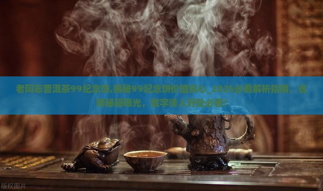 老同志普洱茶99纪念饼