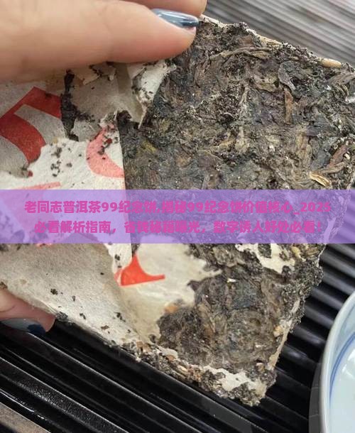 老同志普洱茶99纪念饼