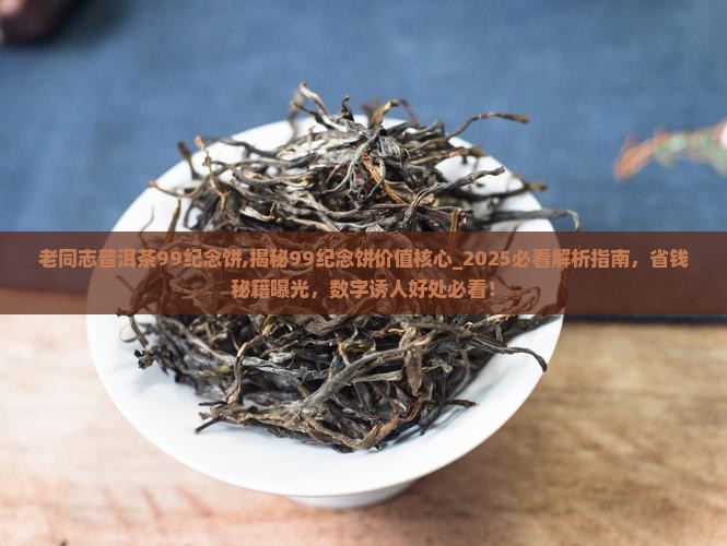 老同志普洱茶99纪念饼