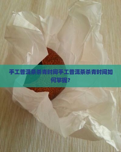 手工普洱茶杀青时间