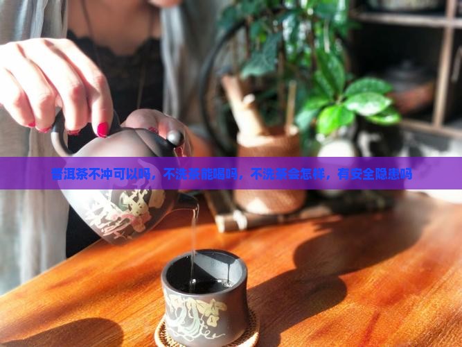 普洱茶不冲可以吗