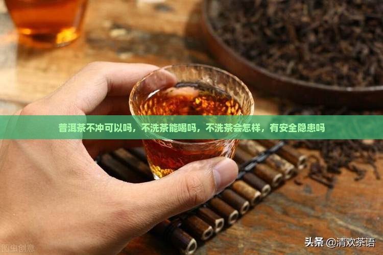 普洱茶不冲可以吗