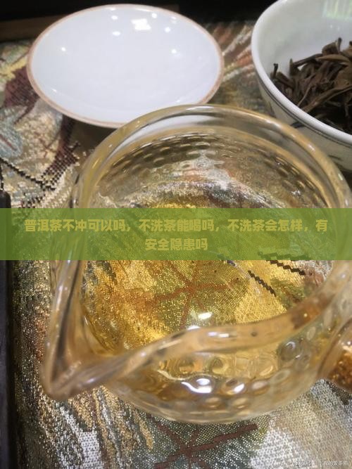 普洱茶不冲可以吗