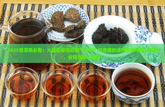 普洱茶大益和老同志哪个好
