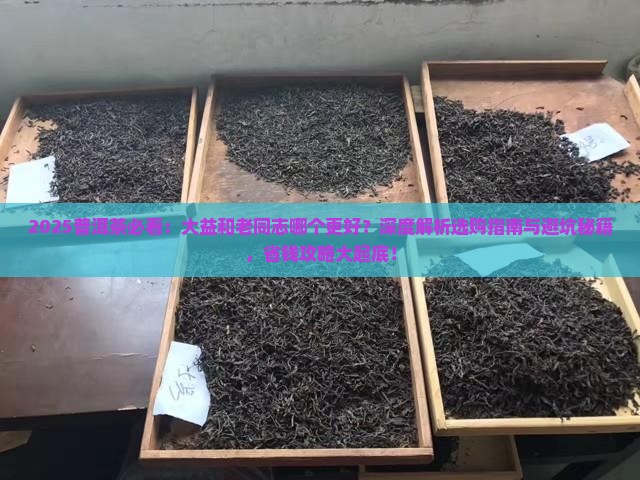 普洱茶大益和老同志哪个好