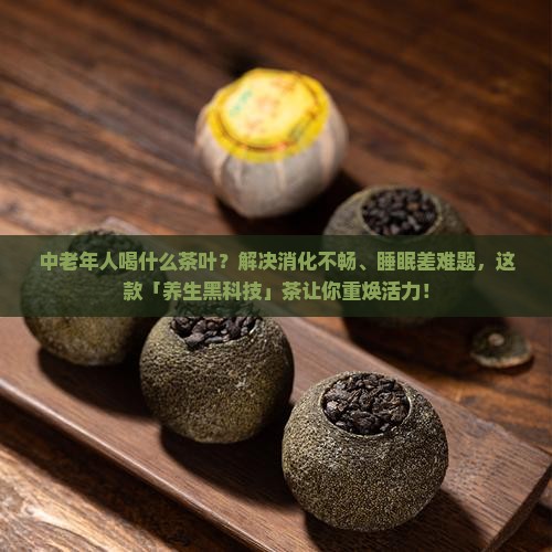 中老年人喝什么茶叶