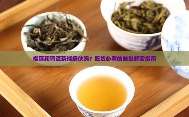 榴莲和普洱茶可以一起吗